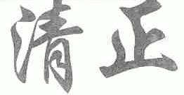 清正