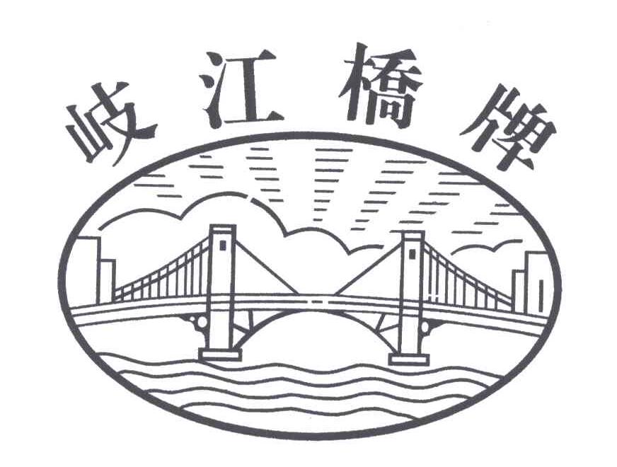 歧江桥牌