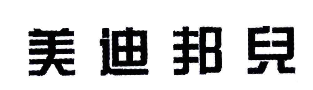 美迪邦儿