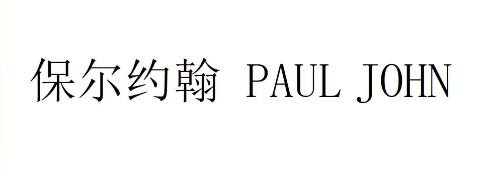保尔约翰 PAUL JOHN