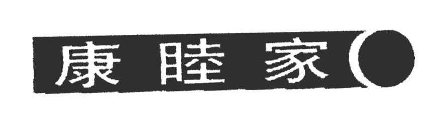 康睦家