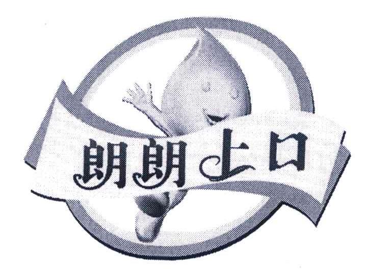 朗朗上口