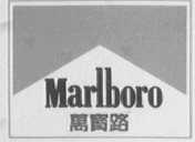 万宝路    MARLBORO