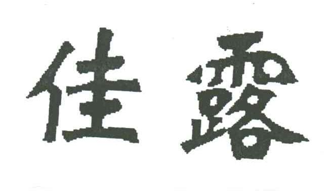 佳露