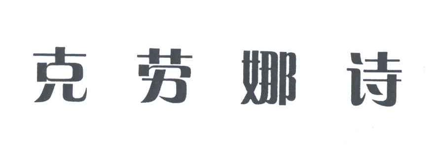 克劳娜诗