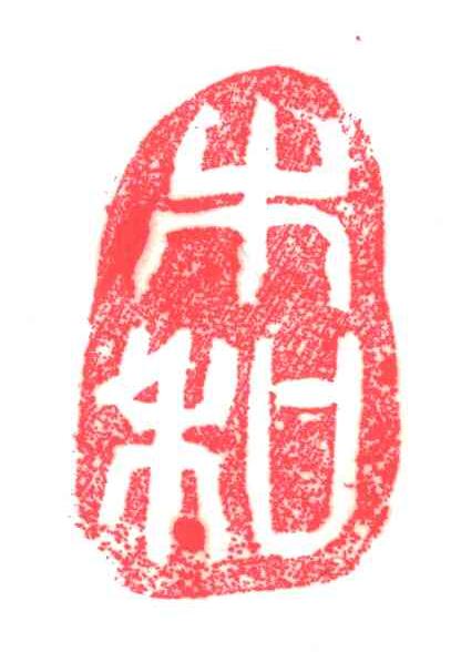 木和