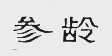 龄
