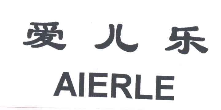 爱儿乐