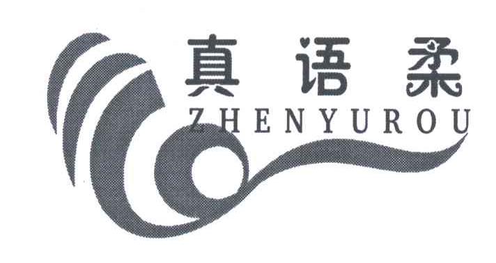 真语柔