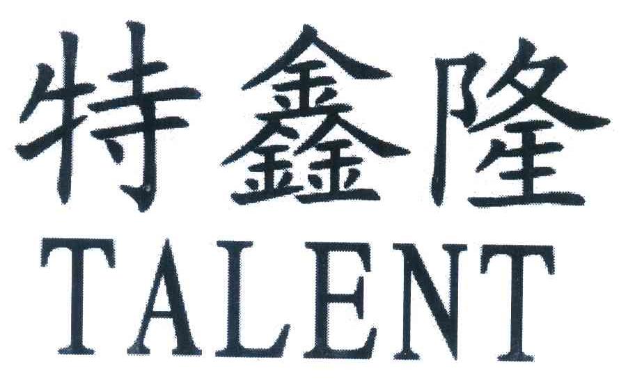 特鑫隆 TALENT