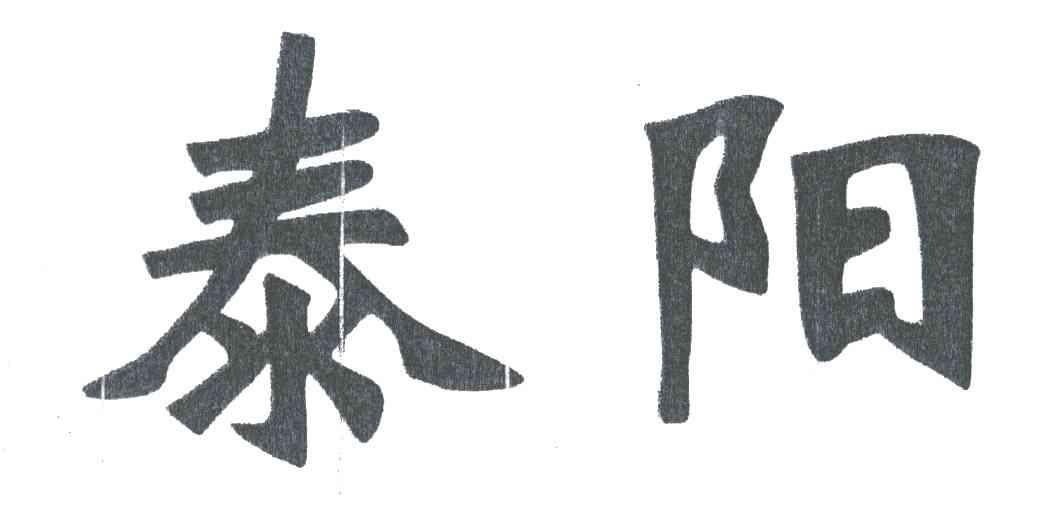 泰阳