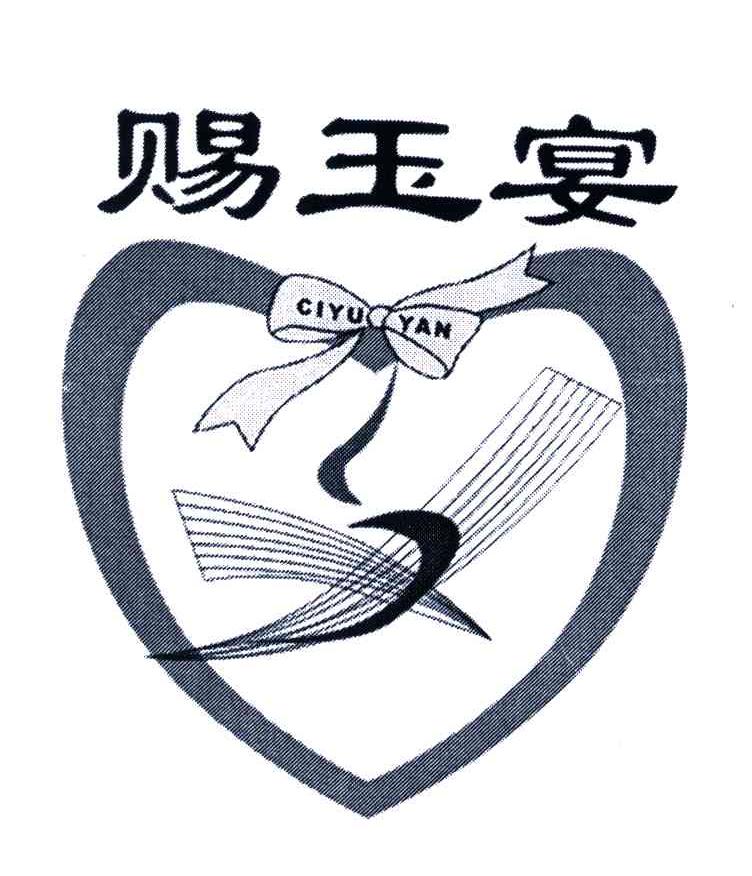 赐玉宴