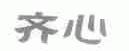 齐心