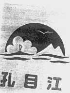 孔目江