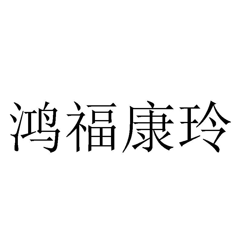 鸿福康玲