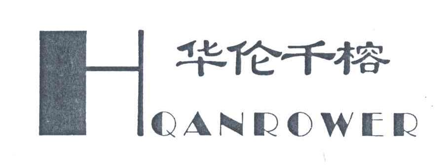华伦千榕;HQANROWER
