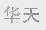 华天