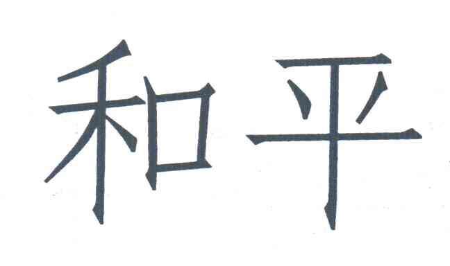 和平