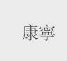 康宁