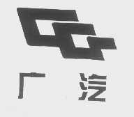广汽
