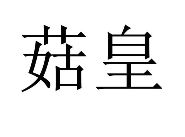 菇皇