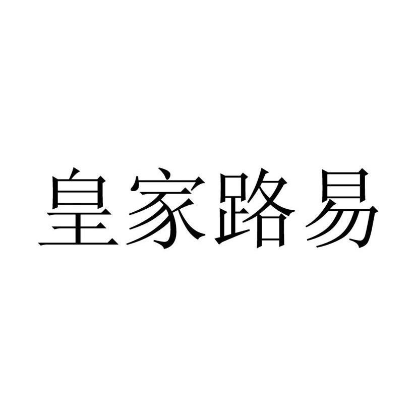 皇家路易