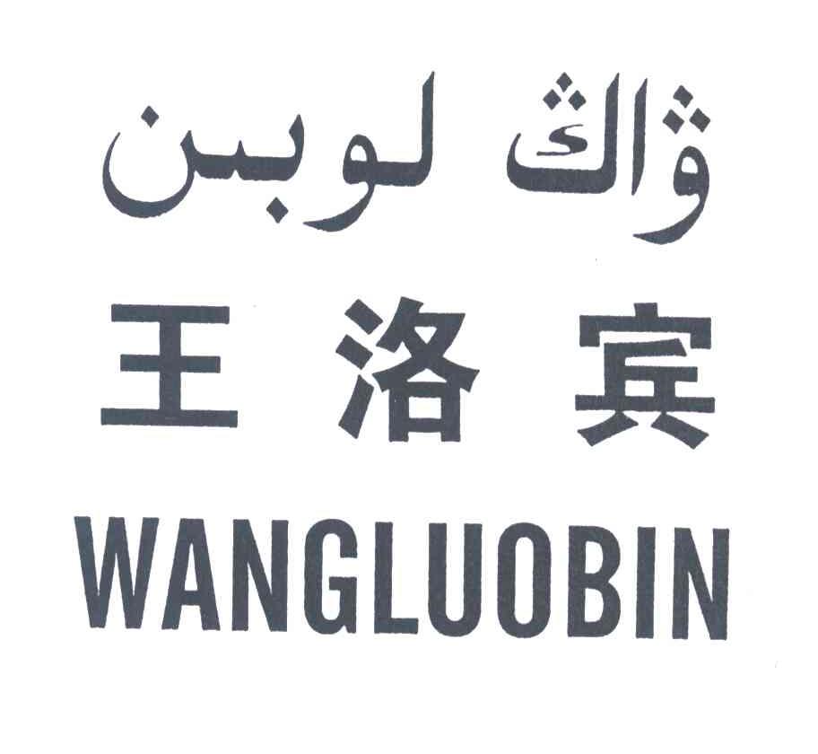 王洛宾