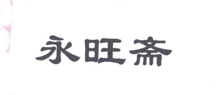 永旺斋