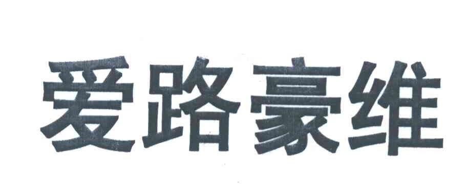 爱路豪维