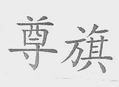 尊旗