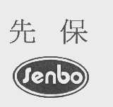 先保   SENBO