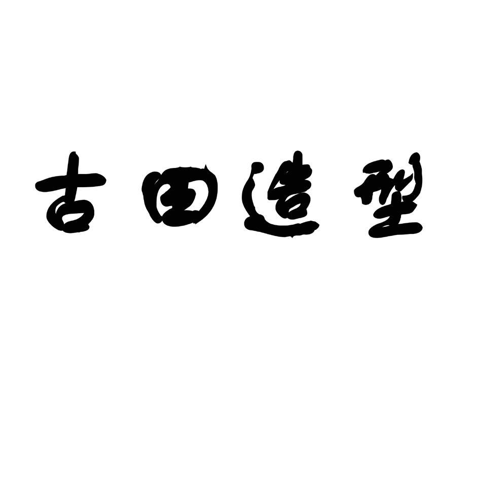 古田造型