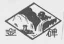 金碑