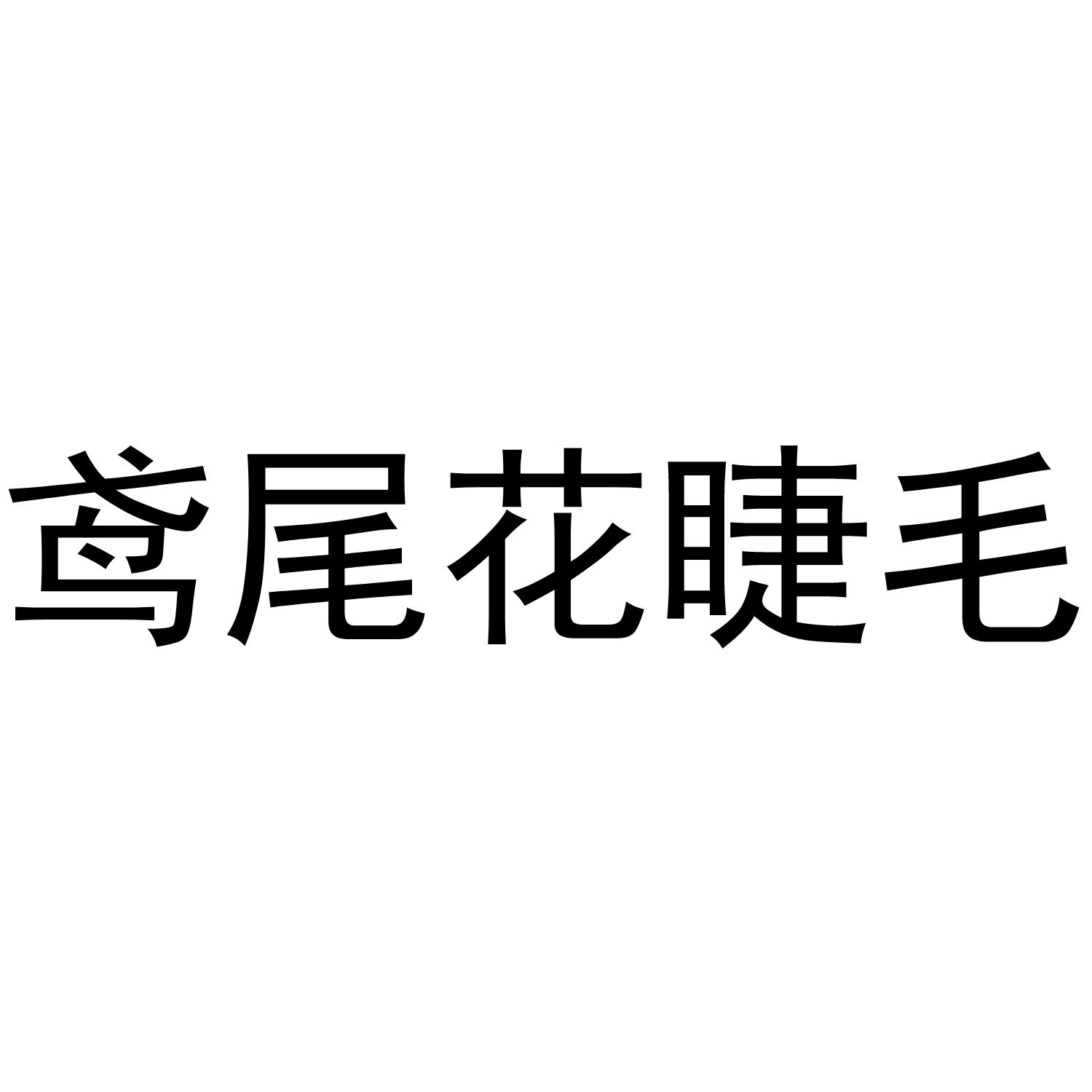 鸢尾花睫毛