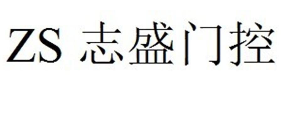 志盛门控 ZS