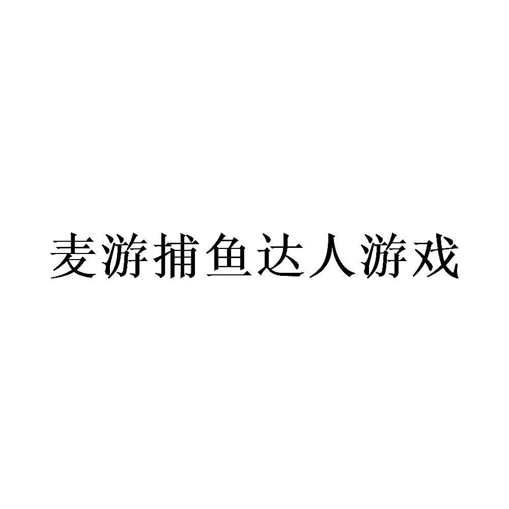 麦游捕鱼达人游戏