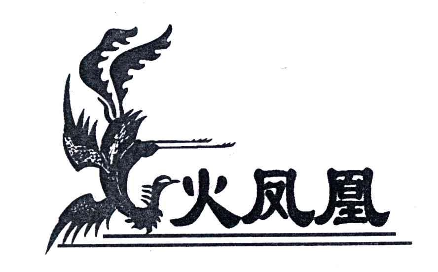 火凤凰