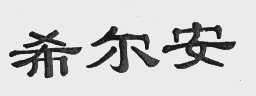 希尔安