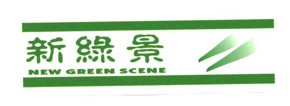 新绿景;NEW GREEN SCENE