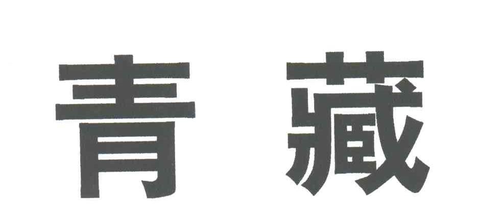 青藏