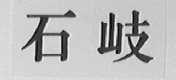 石岐