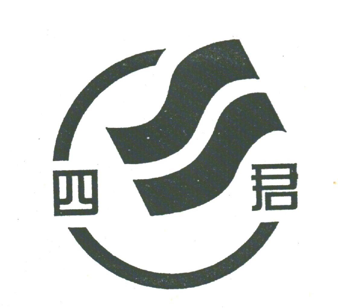四君