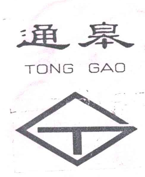 通皋