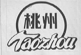 桃州