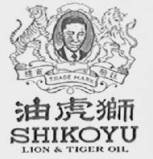 SHIKOYU    狮虎油