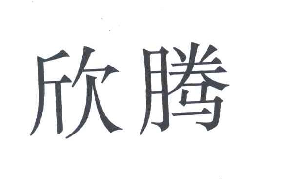 欣腾