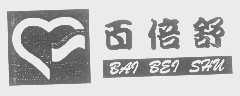 百倍舒