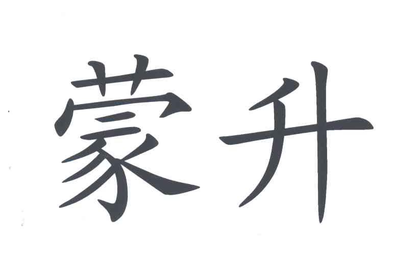 蒙升
