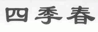 四季春