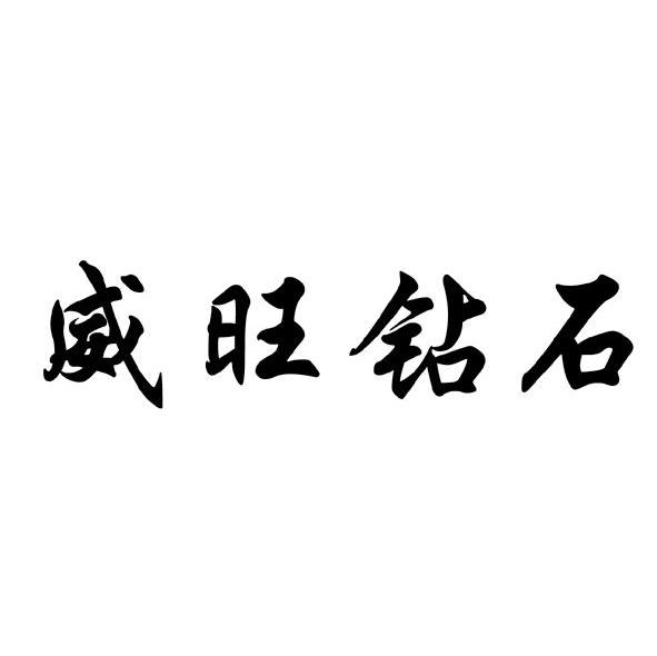 威旺钻石